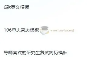 考研复试简历124款模板合集