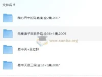 易中天百家讲坛全集：品三国·先秦诸子·汉代风云人物【43GB典藏版】
