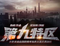 《第九特区》有声小说全本（伪戒著/纪涵邦播讲）1391集完结版