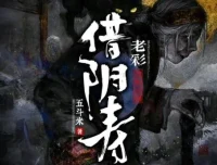 灵异悬疑有声剧《借阴寿》老彩演播1228集全本完结