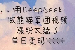 DeepSeek熊猫军团视频制作课：快速涨粉与变现指南