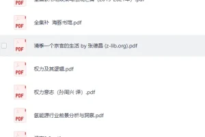 个人收藏电子书184：文史社科与经典名著精选集