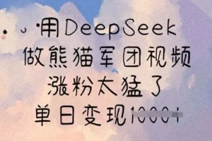 DeepSeek熊猫军团视频制作课：快速涨粉与变现指南