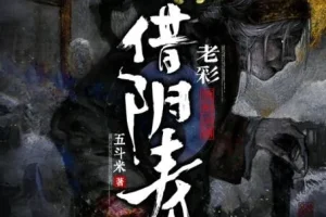 灵异悬疑有声剧《借阴寿》老彩演播1228集全本完结