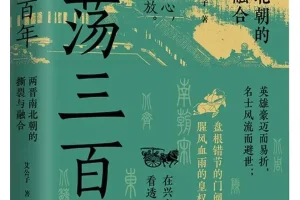 激荡三百年：两晋南北朝的撕裂与融合 | 艾公子新作PDF电子书