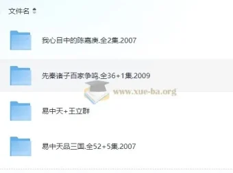 易中天百家讲坛全集：品三国·先秦诸子·汉代风云人物【43GB典藏版】
