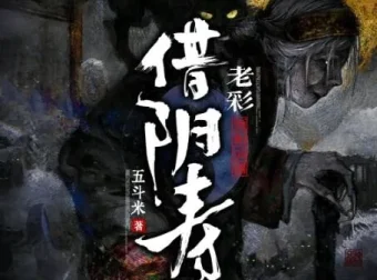 灵异悬疑有声剧《借阴寿》老彩演播1228集全本完结