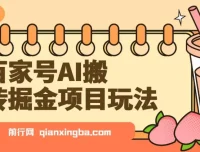 百家号AI搬砖掘金玩法，无脑搬运复制粘贴，多号批量操作，日收益800+