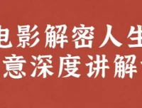 电影解密人生创意深度讲解课：12部新片精讲与创意解码