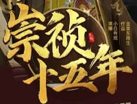 崇祯十五年 有声小说MP3 韭菜东南生著 小白有戏播讲 明朝权谋热血种田 2095集全本完结