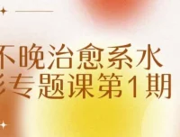 不晚治愈系水彩专题课第1期 零基础到进阶系统教程