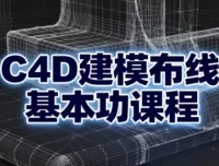 C4D建模布线基本功课程：从入门到精通的系统化布线实战教程