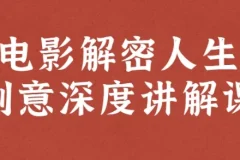 电影解密人生创意深度讲解课：12部新片精讲与创意解码