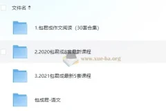 包君成初中语文全套课程合集 405GB