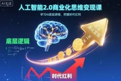 人工智能2.0商业化思维变现课，掌握AI底层逻辑，抢占时代红利