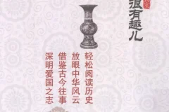 《历史其实很有趣儿》全十册PDF 朝代故事化阅读
