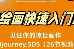 AI绘画快速入门课：Midjourney与Stable Diffusion实战（26节视频课）