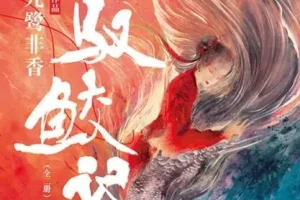 有声小说《驭鲛记》多人有声剧96集全本完结