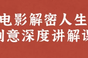 电影解密人生创意深度讲解课：12部新片精讲与创意解码
