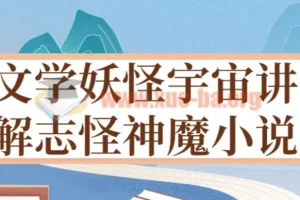 文学妖怪宇宙：志怪神魔小说深度讲解