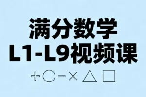 满分数学L1-L9视频课：张文晖主讲，小学到初中九年数学系统提升