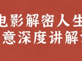 电影解密人生创意深度讲解课：12部新片精讲与创意解码
