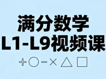 满分数学L1-L9视频课：张文晖主讲，小学到初中九年数学系统提升