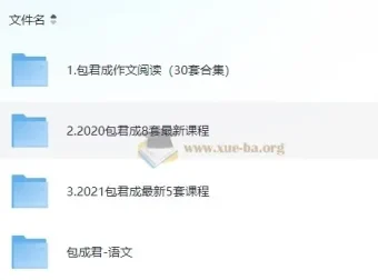 包君成初中语文全套课程合集 405GB