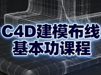 C4D建模布线基本功课程：从入门到精通的系统化布线实战教程