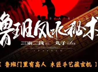 鲁班风水秘术：丸子领衔多人有声剧（764集全本完结）