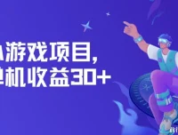 小游戏项目实操教程：单机收益30+，独家养号方法，小白可批量操作