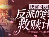 快穿：我和反派的终极救赎计划 悠然多人有声剧 219集完结