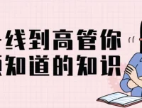 从一线到高管：管理者必备的系统知识体系
