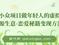 年轻人虚拟资源生意新玩法：恋爱秘籍变现教程与全套资源