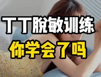 延时有道·丁丁脱敏强化训练视频课程