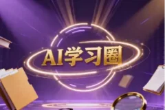 AI学习圈·得到快刀广播站2026年合集（含2024+2025完整版）