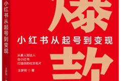 爆款：小红书从起号到变现（王梦珂 2025新书 豆瓣8.2 PDF电子版）