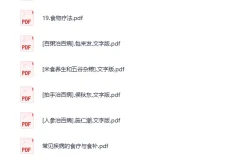 食疗健康养生知识合集（电子书PDF版）