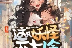 有声小说《这只妖怪不太冷》柏落播讲 316集完结
