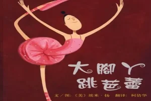 儿童绘本故事《大脚丫跳芭蕾》PPT课件