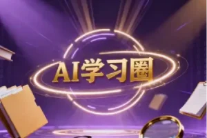 AI学习圈·得到快刀广播站2026年合集（含2024+2025完整版）