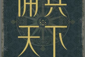 佣兵天下（二十年纪念版）：魔法与骑士的史诗传奇[PDF]