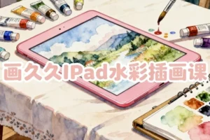 画久久iPad水彩插画课：从零基础到独立创作的系统教程