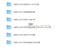 中考语文数学英语物理化学 百题大过关 基础百题 备考资料合集