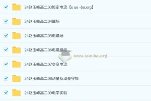 2024-2025高二物理赵玉峰全体系课程：从静电场到原子物理的系统精讲