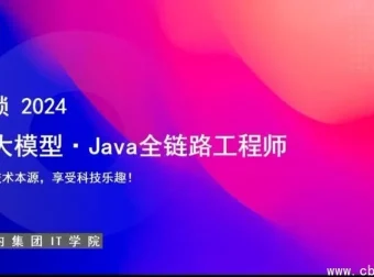 达内教育AI大模型-Java全链路工程师全日制课程V18（含视频与配套资料）