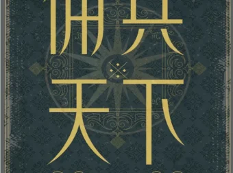 佣兵天下（二十年纪念版）：魔法与骑士的史诗传奇[PDF]