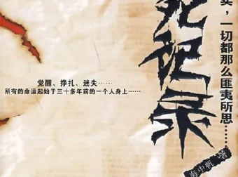 冒死记录中国神秘事件：真实与匪夷所思交织的民间奇案档案[epub]