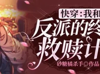 快穿：我和反派的终极救赎计划 悠然多人有声剧 219集完结