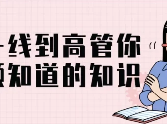 从一线到高管：管理者必备的系统知识体系